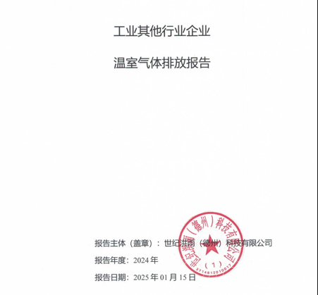 世纪洪雨（德州）科技有限公司工业其他行业企业温室气体排放报告