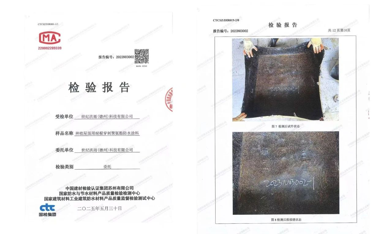 又一个行业第一！世纪洪雨研发国内首款化学阻根型耐根穿刺防水涂料通过实验测试