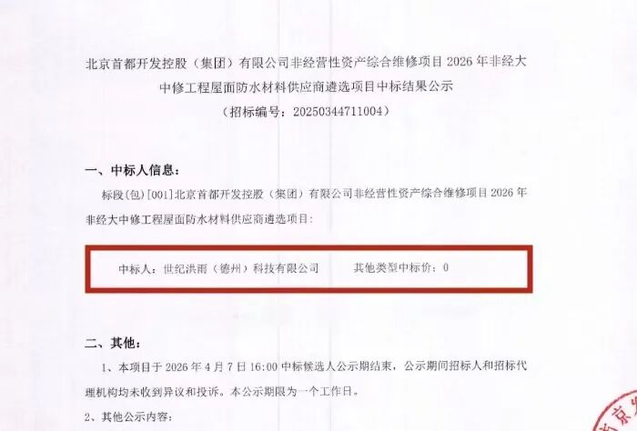 捷报！世纪洪雨中标首开集团防水项目，实力再获认可